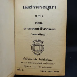 เพชรพระอุมา ตอน อาถรรพณ์นิทรานคร เล่ม 2,3,4 - พนมเทียน รูปที่ 12