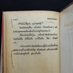 เพชรพระอุมา ตอน ดงมรณะ เล่ม 1-2 - พนมเทียน รูปที่ 11