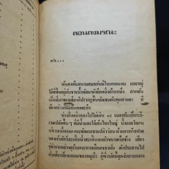 เพชรพระอุมา ตอน ดงมรณะ เล่ม 1-2 - พนมเทียน รูปที่ 8