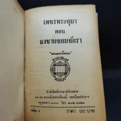 เพชรพระอุมา ตอน แงซายจอมจักรา เล่ม 1-3 - พนมเทียน รูปที่ 10