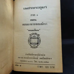 เพชรพระอุมา ตอน แงซายจอมจักรา เล่ม 1-3 - พนมเทียน รูปที่ 7