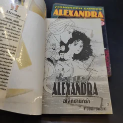 Alexandra อเล็กซานดร้า 3 เล่มจบ รูปที่ 9