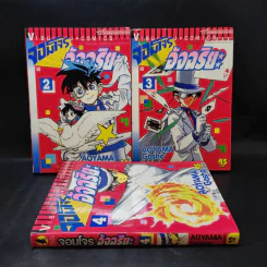 จอมโจรอัจฉริยะ เล่ม 2,3,4 รูปที่ 1