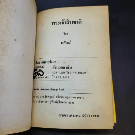 พระเจ้าสิบชาติ - พยัคฆ์ รูปที่ 5