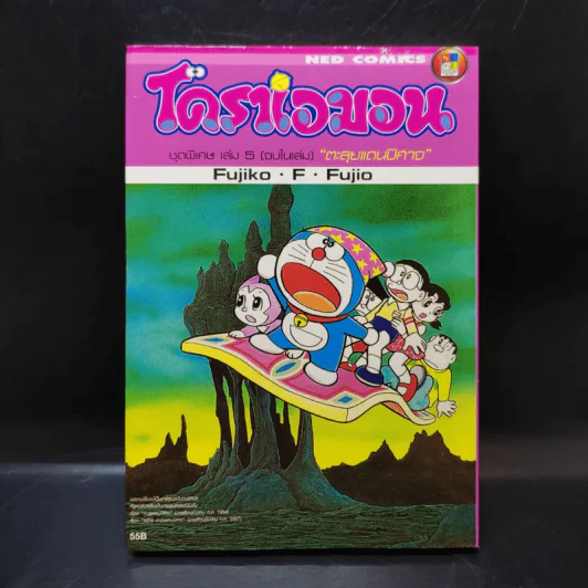 โดราเอมอน ชุดพิเศษ เล่ม 5 (จบในเล่ม) ตะลุยแดนปิศาจ รูปที่ 1