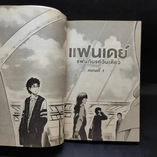 แฟนเดย์ แฟนกันแค่วันเดียว - การ์ตูน GDH รูปที่ 12