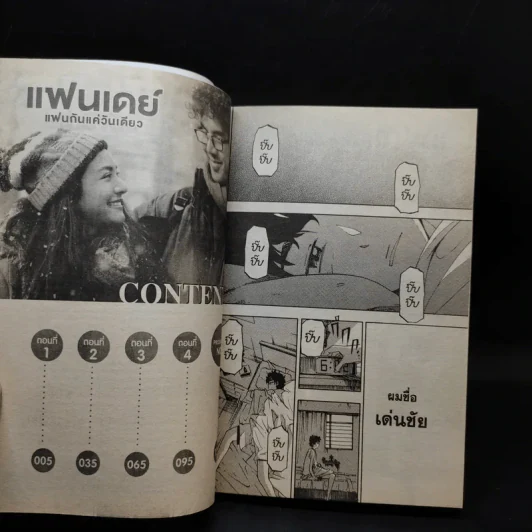 แฟนเดย์ แฟนกันแค่วันเดียว - การ์ตูน GDH รูปที่ 10