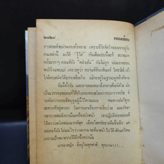 เพชรพระอุมา เล่ม 5-6 ตอน จอมพราน - พนมเทียน รูปที่ 13