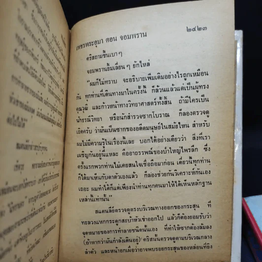 เพชรพระอุมา เล่ม 5-6 ตอน จอมพราน - พนมเทียน รูปที่ 10