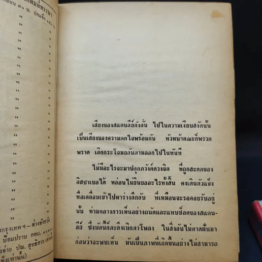 เพชรพระอุมา เล่ม 5-6 ตอน จอมพราน - พนมเทียน รูปที่ 9