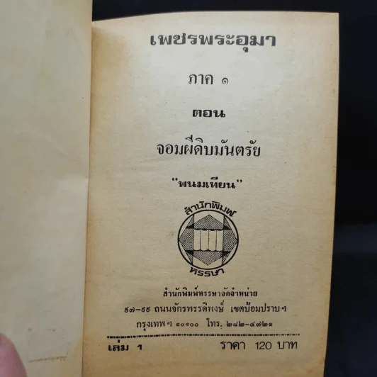 เพชรพระอุมา ตอน จอมผีดิบมันตรัย 4 เล่มจบ - พนมเทียน รูปที่ 7