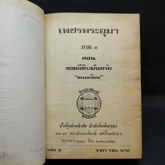 เพชรพระอุมา ตอน จอมผีดิบมันตรัย 4 เล่มจบ - พนมเทียน รูปที่ 13