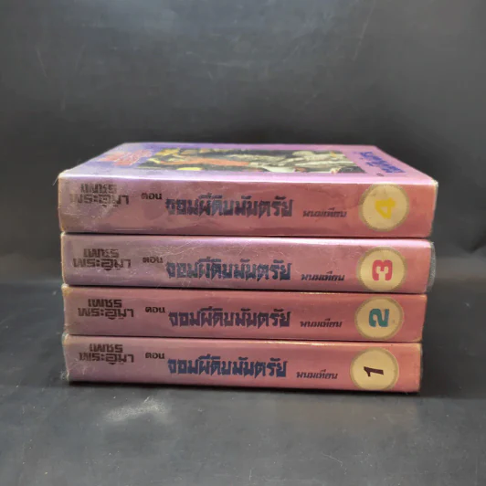 เพชรพระอุมา ตอน จอมผีดิบมันตรัย 4 เล่มจบ - พนมเทียน รูปที่ 2