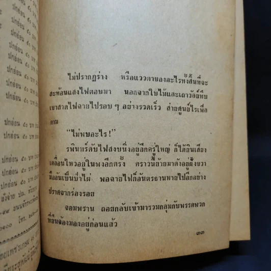 เพชรพระอุมา ตอน จอมผีดิบมันตรัย 4 เล่มจบ - พนมเทียน รูปที่ 11