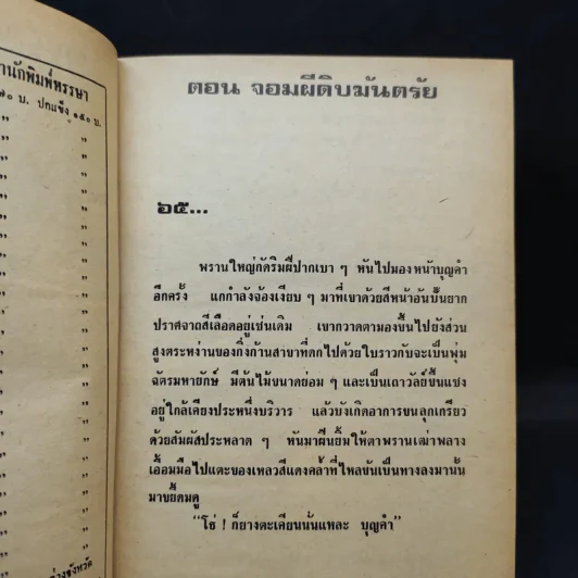 เพชรพระอุมา ตอน จอมผีดิบมันตรัย 4 เล่มจบ - พนมเทียน รูปที่ 8