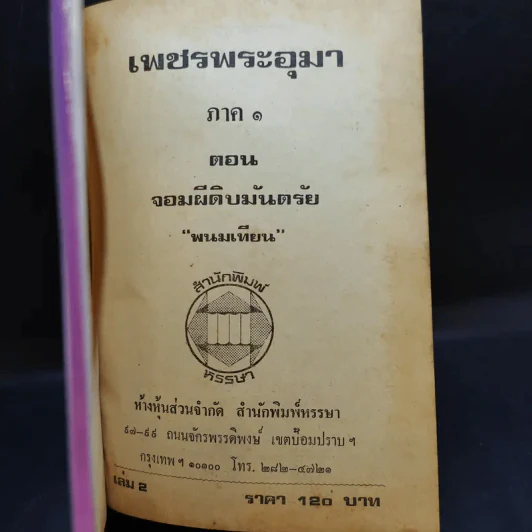 เพชรพระอุมา ตอน จอมผีดิบมันตรัย 4 เล่มจบ - พนมเทียน รูปที่ 10