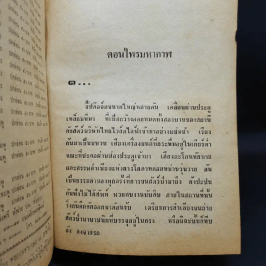 เพชรพระอุมา ตอน ไพรมหากาฬ เล่ม 1-4 - พนมเทียน รูปที่ 8