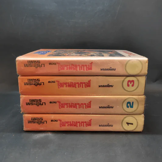 เพชรพระอุมา ตอน ไพรมหากาฬ เล่ม 1-4 - พนมเทียน รูปที่ 2