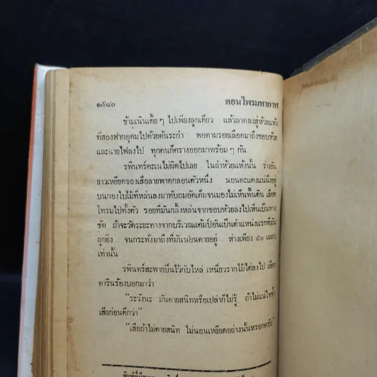 เพชรพระอุมา ตอน ไพรมหากาฬ เล่ม 1-4 - พนมเทียน รูปที่ 15