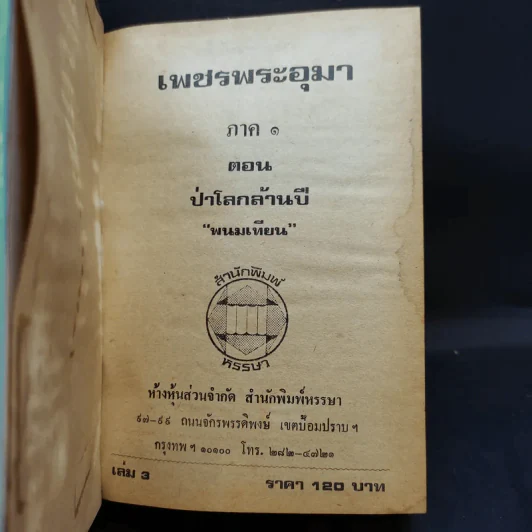 เพชรพระอุมา ตอน ป่าโลกล้านปี 4 เล่มจบ - พนมเทียน รูปที่ 13