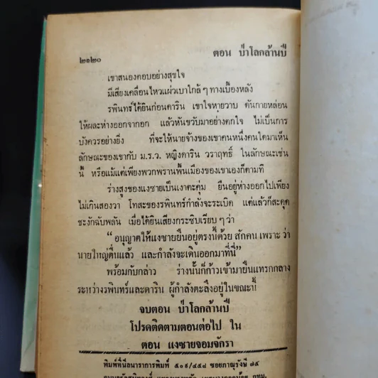 เพชรพระอุมา ตอน ป่าโลกล้านปี 4 เล่มจบ - พนมเทียน รูปที่ 18
