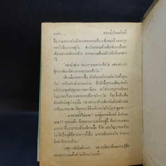 เพชรพระอุมา ตอน ป่าโลกล้านปี 4 เล่มจบ - พนมเทียน รูปที่ 12