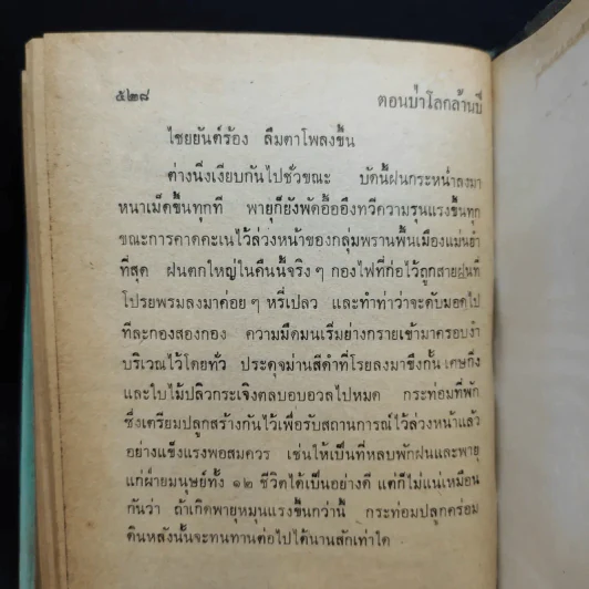 เพชรพระอุมา ตอน ป่าโลกล้านปี 4 เล่มจบ - พนมเทียน รูปที่ 9