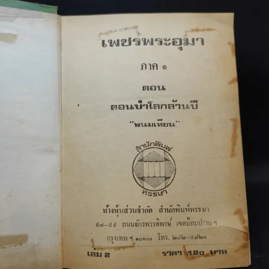 เพชรพระอุมา ตอน ป่าโลกล้านปี 4 เล่มจบ - พนมเทียน รูปที่ 10