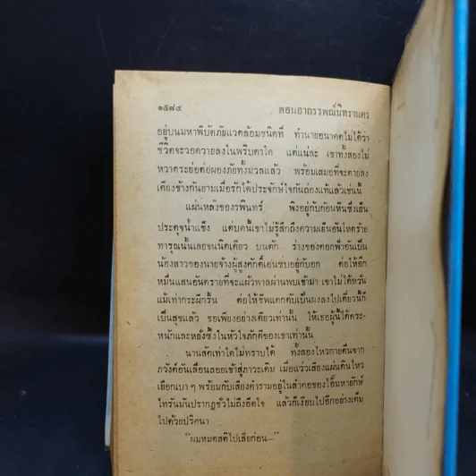 เพชรพระอุมา ตอน อาถรรพณ์นิทรานคร เล่ม 2,3,4 - พนมเทียน รูปที่ 14