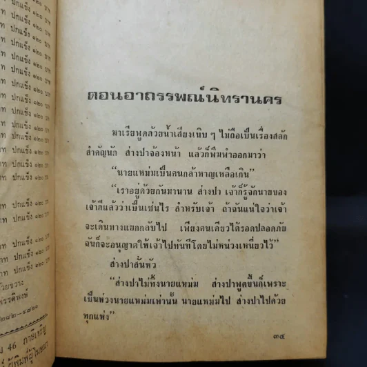 เพชรพระอุมา ตอน อาถรรพณ์นิทรานคร เล่ม 2,3,4 - พนมเทียน รูปที่ 8