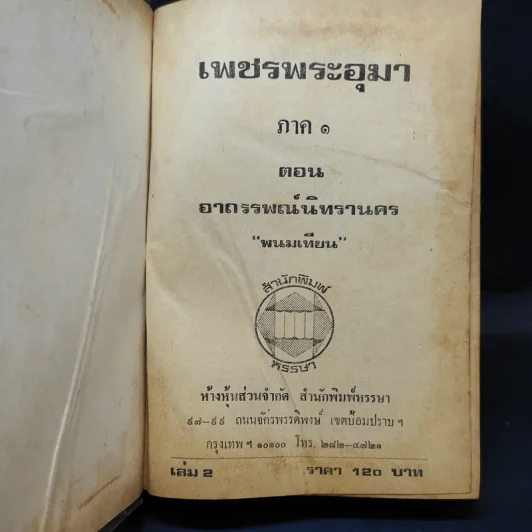 เพชรพระอุมา ตอน อาถรรพณ์นิทรานคร เล่ม 2,3,4 - พนมเทียน รูปที่ 7