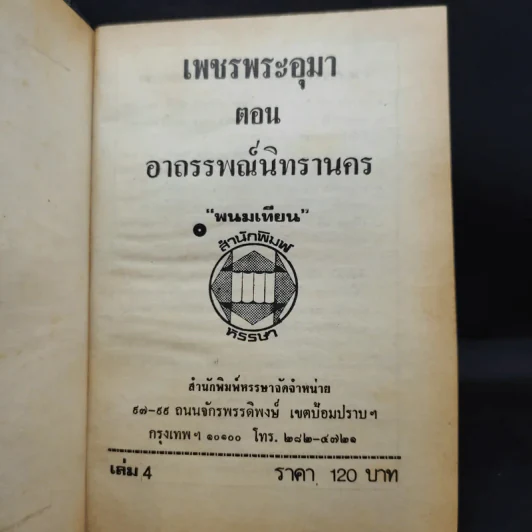 เพชรพระอุมา ตอน อาถรรพณ์นิทรานคร เล่ม 2,3,4 - พนมเทียน รูปที่ 10