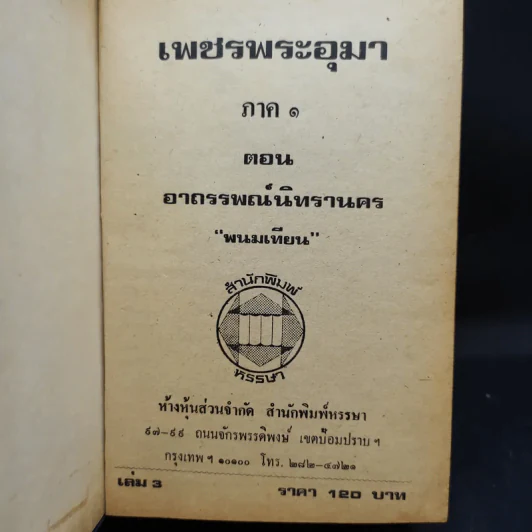เพชรพระอุมา ตอน อาถรรพณ์นิทรานคร เล่ม 2,3,4 - พนมเทียน รูปที่ 12