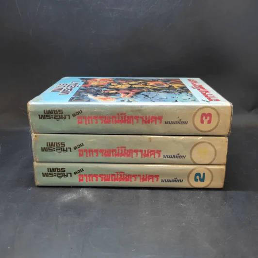 เพชรพระอุมา ตอน อาถรรพณ์นิทรานคร เล่ม 2,3,4 - พนมเทียน รูปที่ 2