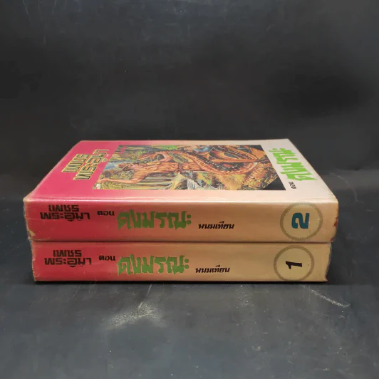 เพชรพระอุมา ตอน ดงมรณะ เล่ม 1-2 - พนมเทียน รูปที่ 3