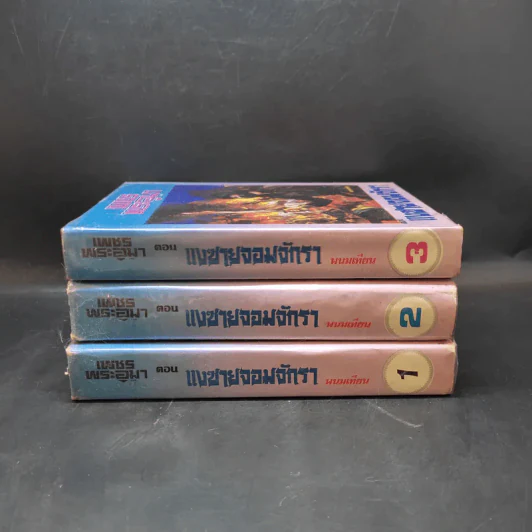 เพชรพระอุมา ตอน แงซายจอมจักรา เล่ม 1-3 - พนมเทียน รูปที่ 2