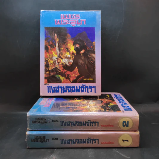เพชรพระอุมา ตอน แงซายจอมจักรา เล่ม 1-3 - พนมเทียน รูปที่ 1