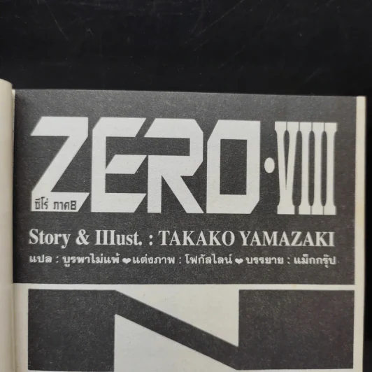 Zero VIII ซีโร่ ภาค 8 รูปที่ 9