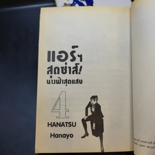 แอร์สุดซ่าส์ นางฟ้าสุดแสบ 4 เล่มจบ รูปที่ 7