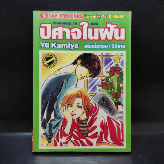 วงกตมรณะ 15 ตอน ปิศาจในฝัน - Yu Kamiya รูปที่ 1