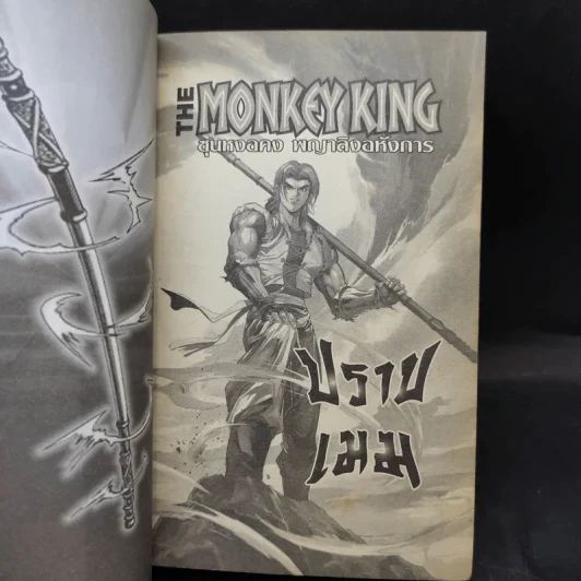 The Monkey King ซุนหงอคง พญาลิงอหังการ รูปที่ 14