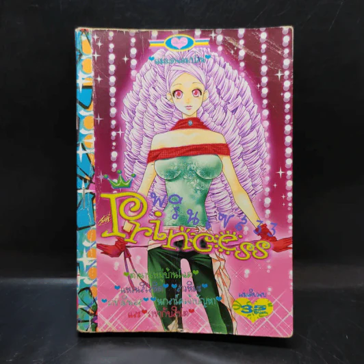 Princess พรินเซส 33 รูปที่ 1