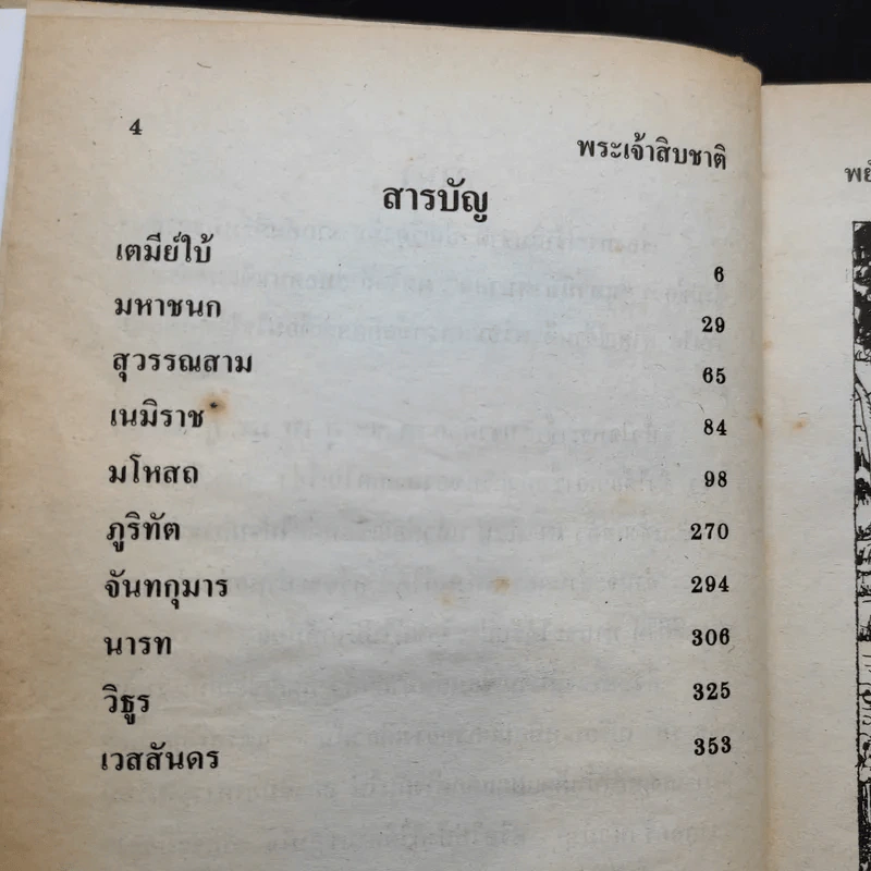 พระเจ้าสิบชาติ - พยัคฆ์ รูปที่ 10