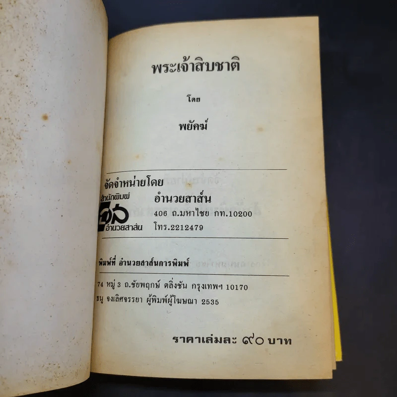 พระเจ้าสิบชาติ - พยัคฆ์ รูปที่ 5