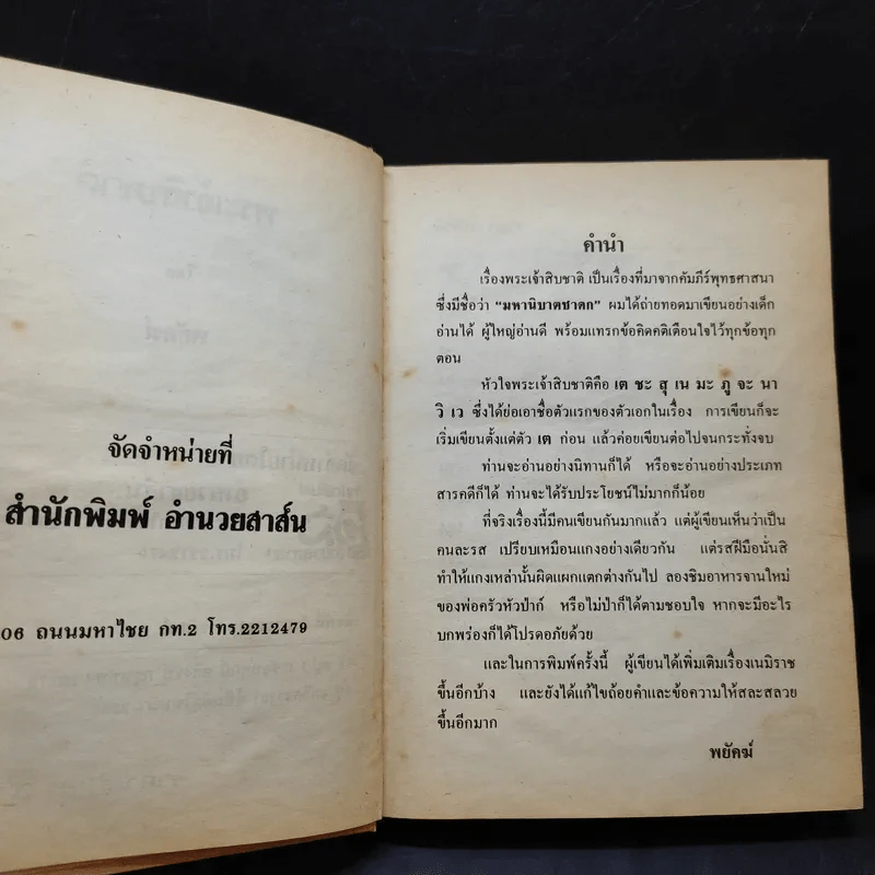 พระเจ้าสิบชาติ - พยัคฆ์ รูปที่ 9
