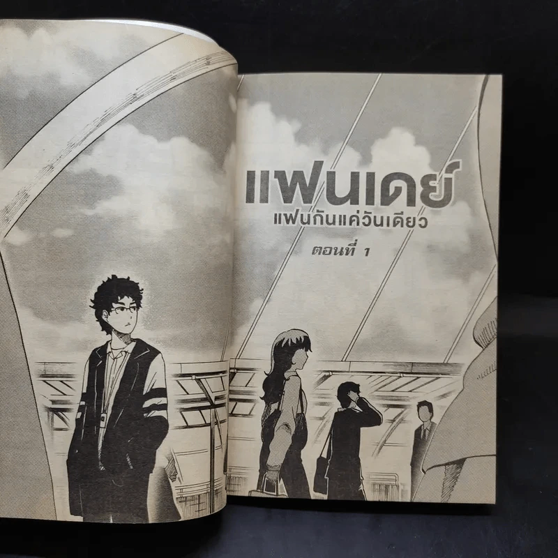 แฟนเดย์ แฟนกันแค่วันเดียว - การ์ตูน GDH รูปที่ 12