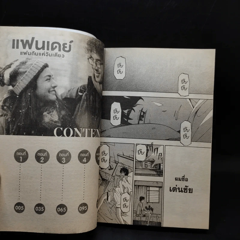 แฟนเดย์ แฟนกันแค่วันเดียว - การ์ตูน GDH รูปที่ 10