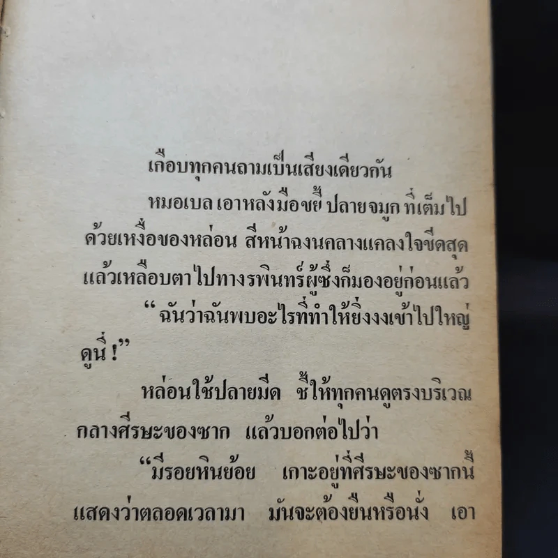 เพชรพระอุมา เล่ม 5-6 ตอน จอมพราน - พนมเทียน รูปที่ 12