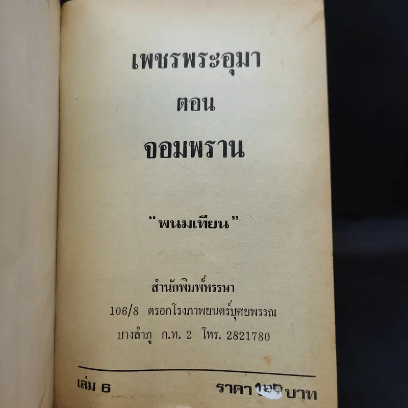 เพชรพระอุมา เล่ม 5-6 ตอน จอมพราน - พนมเทียน รูปที่ 11