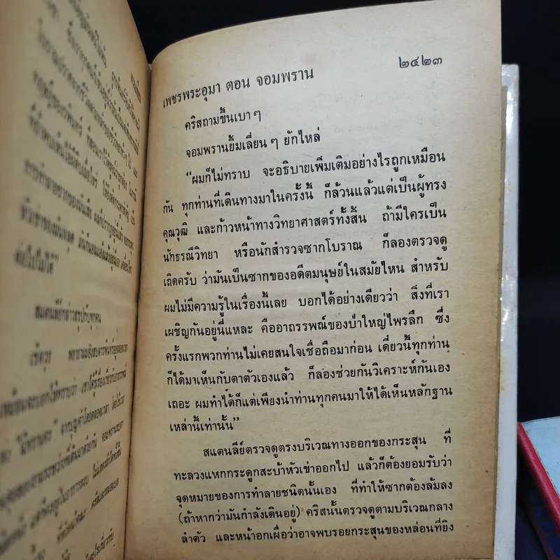 เพชรพระอุมา เล่ม 5-6 ตอน จอมพราน - พนมเทียน รูปที่ 10